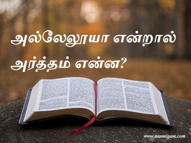 அல்லேலூயா என்றால் அர்த்தம் என்ன