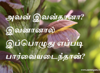 அவன் இவன்தானா இவனானால் இப்பொழுது எப்படி பார்வையடைந்தான்