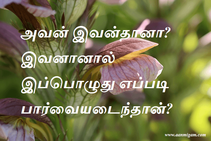 அவன் இவன்தானா இவனானால் இப்பொழுது எப்படி பார்வையடைந்தான்