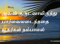 அவன் குருடனாயிருந்து பார்வையடைந்ததை யூதர்கள் நம்பாமல்
