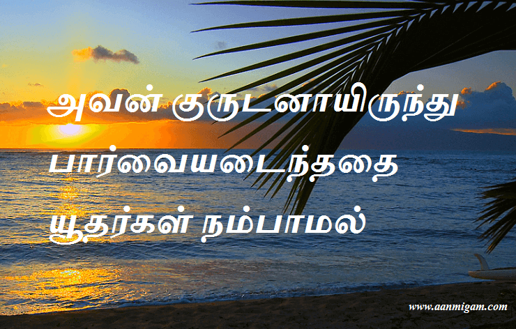 அவன் குருடனாயிருந்து பார்வையடைந்ததை யூதர்கள் நம்பாமல்