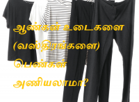 ஆண்கள் உடைகளை (வஸ்திரங்களை) பெண்கள் அணியலாமா