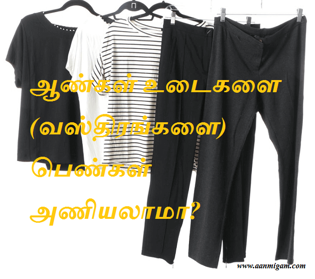 ஆண்கள் உடைகளை (வஸ்திரங்களை) பெண்கள் அணியலாமா