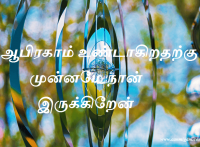 ஆபிரகாம் உண்டாகிறதற்கு முன்னமே நான் இருக்கிறேன்.