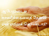 ஆபேலுடைய காணிக்கையைத் தேவன் ஏன் ஏற்றுக் கொண்டார்