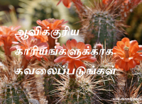 ஆவிக்குரிய காரியங்களுக்காக கவலைப்படுங்கள்