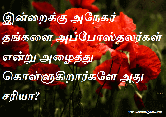 இன்றைக்கு அநேகர் தங்களை அப்போஸ்தலர்கள் என்று அழைத்து கொள்ளுகிறார்களே அது சரியா