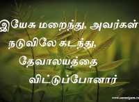 இயேசு மறைந்து, அவர்கள் நடுவிலே கடந்து, தேவாலயத்தை விட்டுப்போனார்