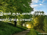 இவன் குருடனாய் பிறந்தது யார் செய்த பாவம்