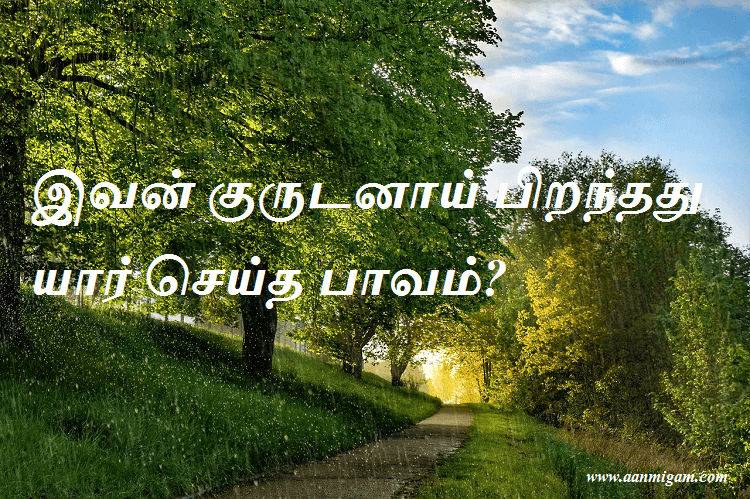 இவன் குருடனாய் பிறந்தது யார் செய்த பாவம்