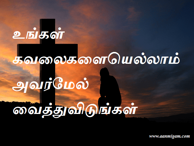 உங்கள் கவலைகளையெல்லாம் அவர்மேல் வைத்துவிடுங்கள்