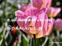உன் கண்கள் எப்படி திறக்கப்பட்டது