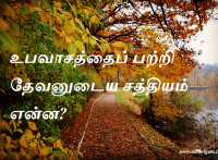 உபவாசத்தைப் பற்றி தேவனுடைய சத்தியம் என்ன