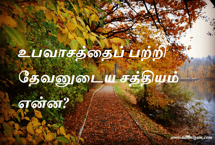 உபவாசத்தைப் பற்றி தேவனுடைய சத்தியம் என்ன
