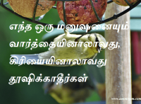 எந்த ஒரு மனுஷனையும் வார்த்தையினாலாவது, கிரியையினாலாவது தூஷிக்காதீர்கள்