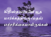 கிறிஸ்தவர்களே யூத மார்க்கத்திற்கு(மதம்) எச்சரிக்கையாயிருங்கள்