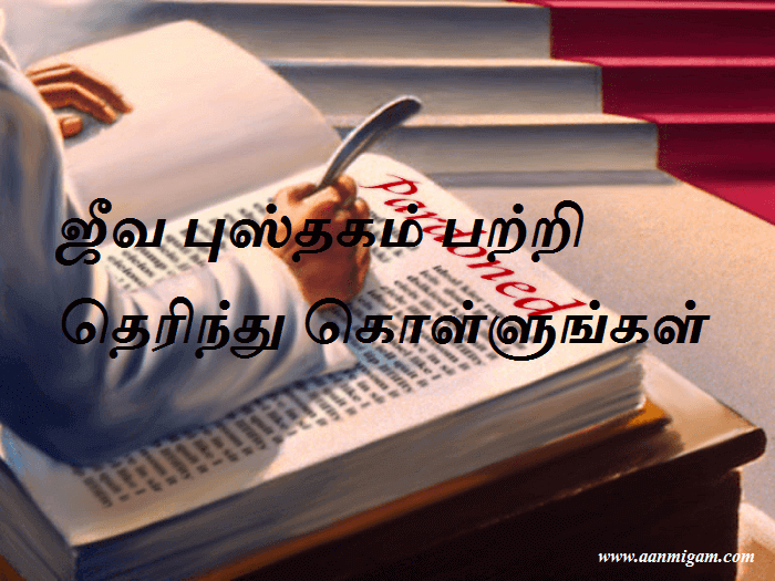 ஜீவ புஸ்தகம் பற்றி தெரிந்து கொள்ளுங்கள்