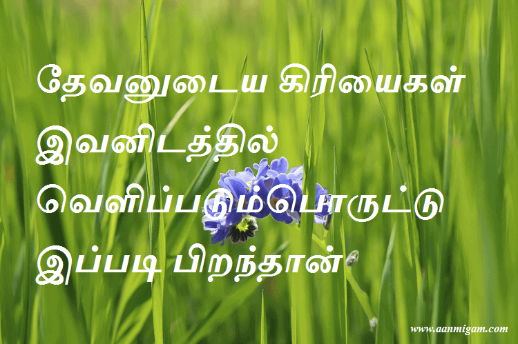 தேவனுடைய கிரியைகள் இவனிடத்தில் வெளிப்படும்பொருட்டு இப்படி பிறந்தான்