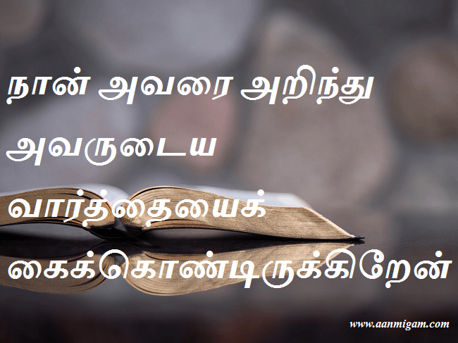 நான் அவரை அறிந்து அவருடைய வார்த்தையைக் கைக்கொண்டிருக்கிறேன்.