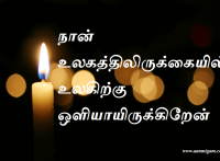 ஒளியாயிருக்கிறேன்