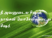 நீ அவனுடைய சீஷன், நாங்கள்