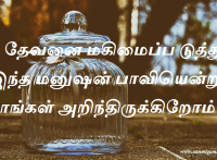 நீ தேவனை மகிமைப்படுத்து, இந்த மனுஷன் பாவியென்று நாங்கள் அறிந்திருக்கிறோம்