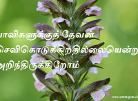 பாவிகளுக்குத் தேவன் செவிகொடுக்கிறதில்லையென்று அறிந்திருக்கிறோம்
