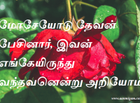 மோசேயோடு தேவன் பேசினார், இவன் எங்கேயிருந்து வந்தவனென்று அறியோம்