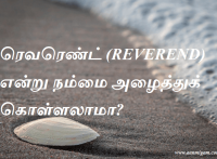 ரெவரெண்ட் (REVEREND) என்று நம்மை அழைத்துக் கொள்ளலாமா