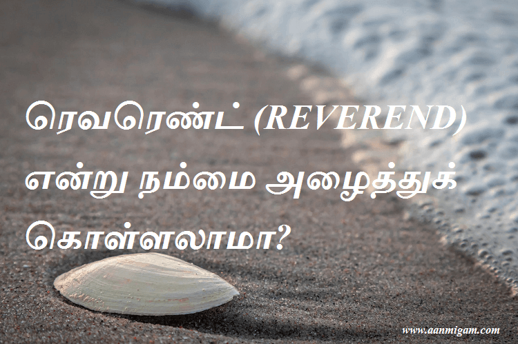 ரெவரெண்ட் (REVEREND) என்று நம்மை அழைத்துக் கொள்ளலாமா