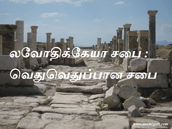 லவோதிக்கேயா சபை வெதுவெதுப்பான சபை