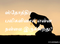 ஸ்தோத்திர பலிகளினால் என்ன நன்மை இருக்கிறது
