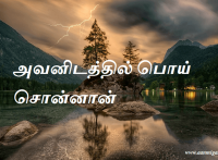 அவனிடத்தில் பொய் சொன்னான்
