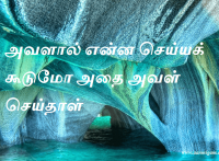 அவளால் என்ன செய்யக் கூடுமோ அதை அவள் செய்தாள்