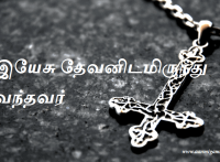 இயேசு தேவனிடமிருந்து வந்தவர்