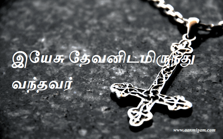 இயேசு தேவனிடமிருந்து வந்தவர்
