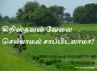 கிறிஸ்தவன் வேலை செய்யாமல் சாப்பிடலாமா