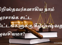 கிறிஸ்தவர்களாகிய நாம் அரசாங்க சட்ட திட்டங்களுக்கு கீழ்ப்படிவது அவசியமா