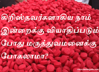 கிறிஸ்தவர்களாகிய நாம் இன்றைக்கு வியாதிப்படும் போது மருத்துவமனைக்கு போகலாமா