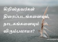 கிறிஸ்தவர்கள் திரைப்படங்களையும் நாடகங்களையும் விரும்பலாமா
