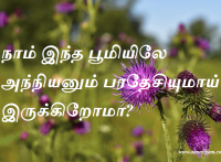 நாம் இந்த பூமியிலே அந்நியனும் பரதேசியுமாய் இருக்கிறோமா