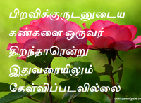 பிறவிக்குருடனுடைய கண்களை ஒருவர் திறந்தாரென்று இதுவரையிலும் கேள்விப்படவில்லை