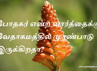 போதகர் என்ற வார்த்தைக்கு வேதாகமத்தில் முரண்பாடு இருக்கிறதா