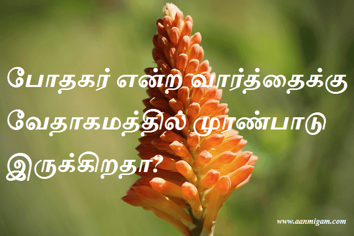போதகர் என்ற வார்த்தைக்கு வேதாகமத்தில் முரண்பாடு இருக்கிறதா