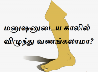 மனுஷனுடைய காலில் விழுந்து வணங்கலாமா