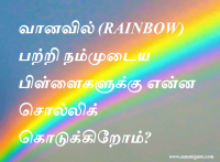 வானவில் (RAINBOW) பற்றி நம்முடைய பிள்ளைகளுக்கு என்ன சொல்லிக் கொடுக்கிறோம்