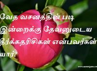 வேத வசனத்தின் படி இன்றைக்கு தேவனுடைய தீர்க்கதரிசிகள் என்பவர்கள் யார்