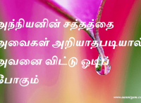 அந்நியனின் சத்தத்தை அவைகள் அறியாதபடியால் அவனை விட்டு ஓடிப் போகும்