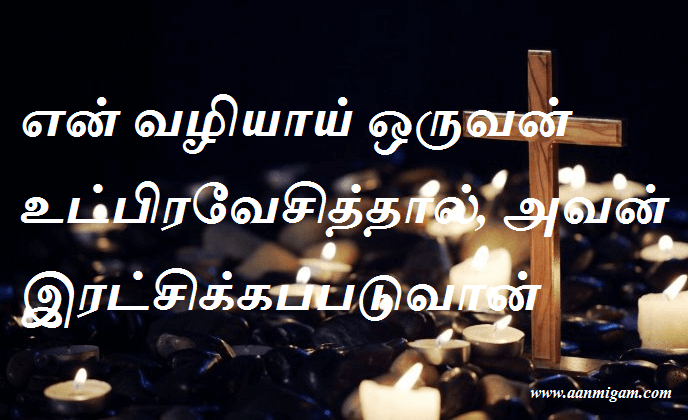 என் வழியாய் ஒருவன் உட்பிரவேசித்தால், அவன் இரட்சிக்கப்படுவான்