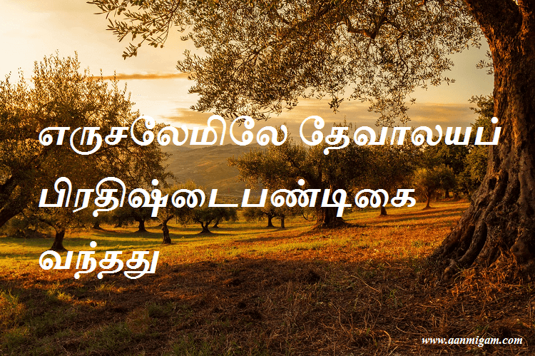 எருசலேமிலே தேவாலயப் பிரதிஷ்டைபண்டிகை வந்தது